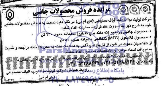 مزایده , مزایده فروش محصولات جانبی