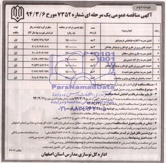 آگهی مناقصه عمومی یک مرحله ای,مناقصه تکمیل مدرسه و ...