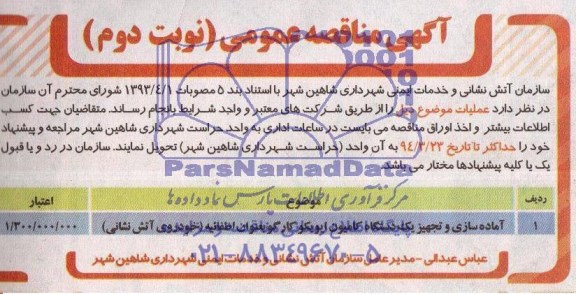 آگهی مناقصه عمومی,مناقصه  آماده سازی و تجهیز یک دستگاه کامیون ایویکو 