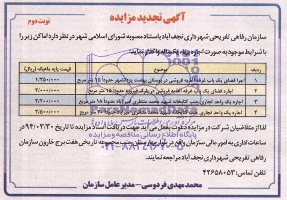 تجدید مزایده , مزایده اجاره فضای یک باب غرفه
