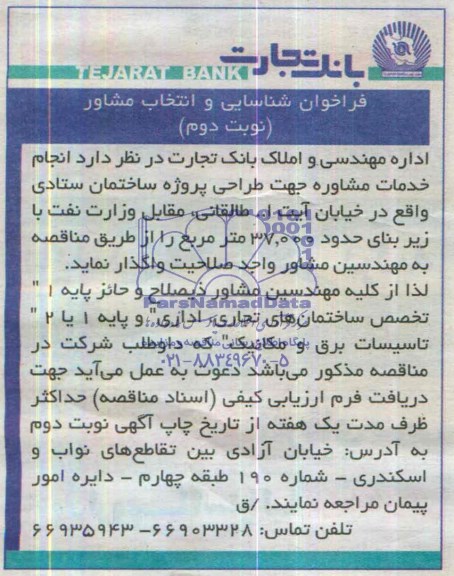 فراخوان شناسایی و انتخاب مشاور , مناقصه انجام خدمات مشاوره جهت طراحی پروژه ساختمان ستادی
