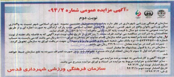 مزایده عمومی , مزایده عمومی واگذاری سالن ورزشی بانوان