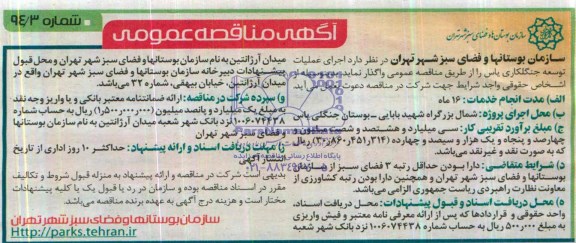 مناقصه , مناقصه اجرای عملیات توسعه جنگلکاری یاس 