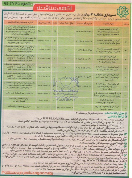 مناقصه , مناقصه  نگهداری فضای سبز و تاسیسات وابسته ناحیه 4
