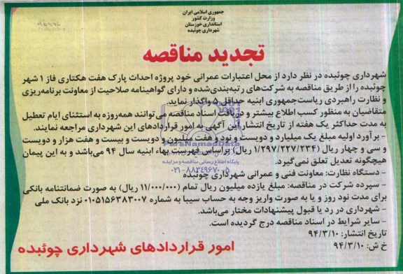 تجدید  مناقصه, تجدید مناقصه پروژه احداث پارک