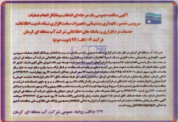 آگهی مناقصه عمومی یک مرحله ای , مناقصه انجام عملیات سرویس ، تعمیر ، نگهداری ، پشتیبانی ، تجهیزات سخت افزاری شبکه ، امنیت اطلاعات 