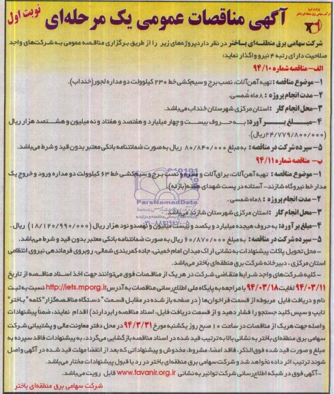 مناقصه,تهیه آهن آلات , نصب برج و سیم کشی خط 230 کیلو ولت