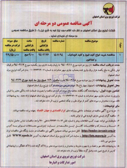 مناقصه ,مناقصه خرید انواع کلید فیوز و کلید اتوماتیک و کنتاکتور