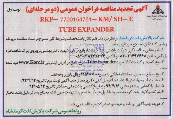 آگهی تجدید  مناقصه فراخوان عمومی دو مرحله ای,مناقصه خرید TUBE EXPANDER  