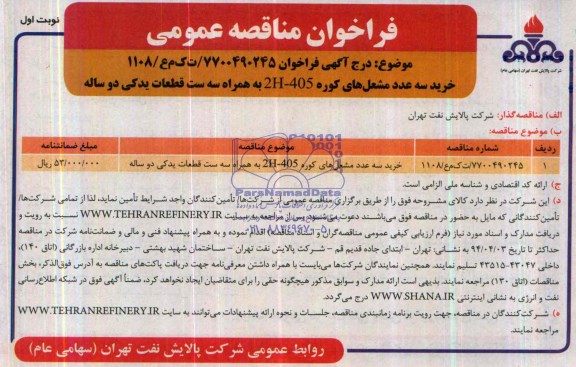 فراخوان مناقصه عمومی,مناقصه خرید سه عدد مشعل های کوره 2H-405