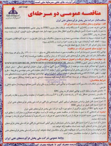 مناقصه عمومی دو مرحله ای , مناقصه طراحی ، خرید ، نصب و راه اندازی 6 دستگاه واحد بازیافت بخار بنزین 