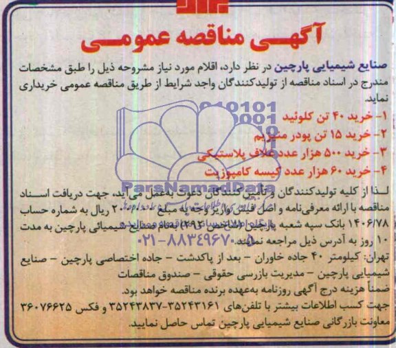 آگهی مناقصه عمومی , مناقصه خرید 40 تن کلوئید