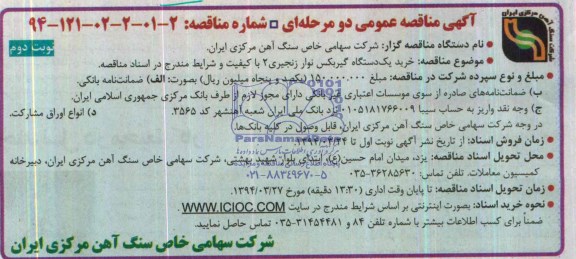 آگهی مناقصه عمومی دو مرحله ای , مناقصه خرید یکدستگاه گیربکس نوار زنجیری 2 