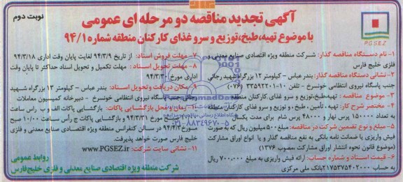 تجدید مناقصه , مناقصه تهیه ، طبخ ، توزیع و سروغذای کارکنان منطقه 