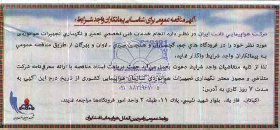آگهی مناقصه عمومی , مناقصه انجام خدمات فنی تخصصی تعمیر و نگهداری تجهیزات هوانوردی ....