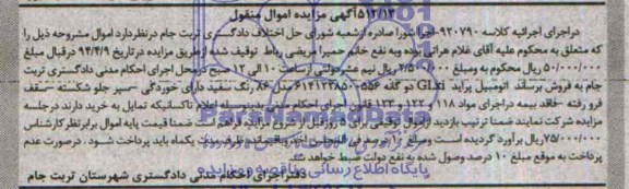 آگهی مزایده اموال منقول ,آگهی مزایده اتومبیل پراید GLXI دو گانه 