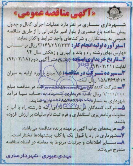 آگهی مناقصه عمومی , مناقصه عملیات اجرای کانال و جدول پیش ساخته 