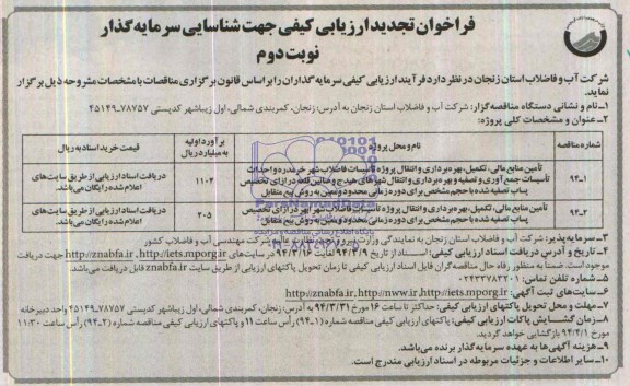 فراخوان تجدید  ارزیابی کیفی جهت شناسایی سرمایه گذار,مناقصه  تامین منابع مالی، تکمیل، بهره برداری و انتقال پروژه تاسیسات فاضلاب شهر 