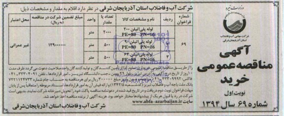 مناقصه , مناقصه لوله پلی اتیلن 200 میلیمتری 