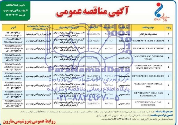 آگهی مناقصه عمومی,مناقصه دستگاه بولت هیتر القایی