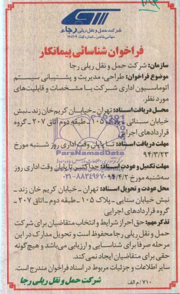 فراخوان شناسائس پیمانکار ,فراخوان طراحی ، مدیریت و پشتیبانی سیستم اتوماسیون اداری 