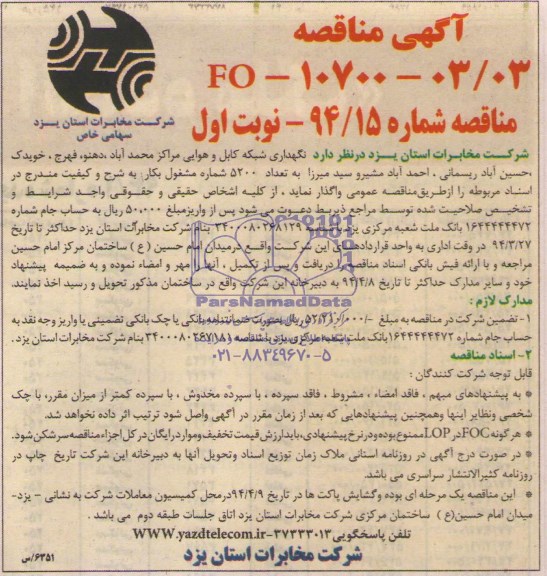 آگهی مناقصه,مناقصه نگهداری شبکه کابل هوایی مراکز محمد آباد , دهنو , فهرج , خویدک , حسن آباد .. 