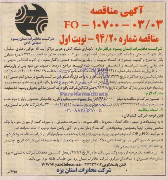 آگهی مناقصه,مناقصه نگهداری شبکه کابل هوایی مراکز آیت الله عراقی , حائری , سلمان  ...