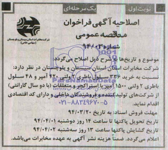 اصلاحیه آگهی فراخوان مناقصه عمومی یک مرحله ای,مناقصه   خرید 336 سلول باطری 2 ولتی 