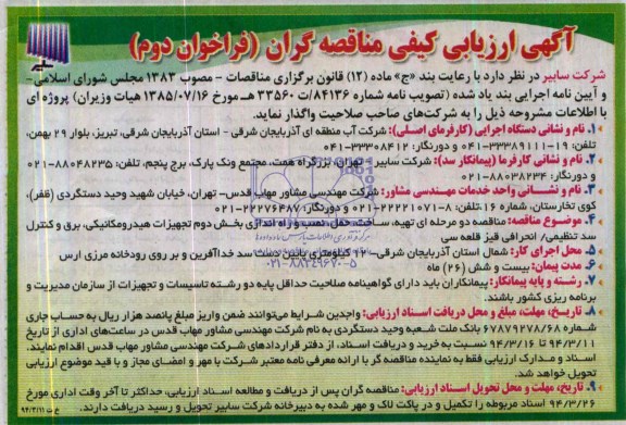 آگهی ارزیابی کیفی مناقصه گران , مناقصه تهیه  ساخت ، حمل ، نصب و راه اندازی بخش دوم تجهیزات هیدرومکانیکی 