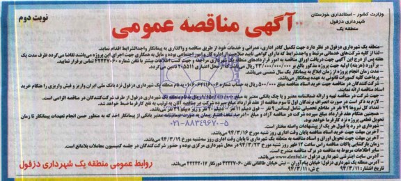 آگهی مناقصه عمومی , مناقصه تکمیل کادر اداری ، عمرانی ، و خدمات 