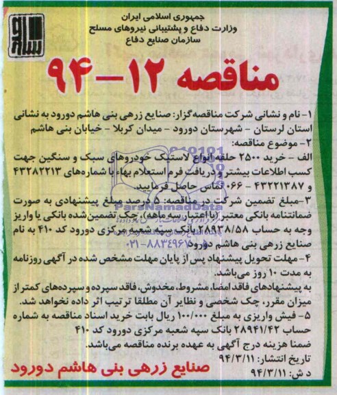 مناقصه, مناقصه خرید 2500 حلقه انواع لاستیک خودروهای سبک و سنگین