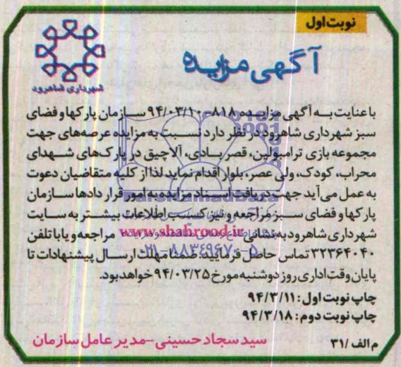مزایده , مزایده عرصه های جهت مجموعه بازی ترامبولین ، قصر بادی ، آلاچیق
