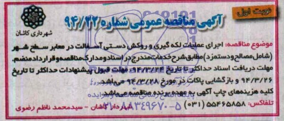 آگهی مناقصه عمومی , مناقصه اجرای عملیات لکه گیری و روکش دستی آسفالت در معابر سطح شهر