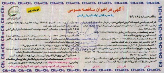 آگهی فراخوان مناقصه عمومی یک مرحله ای توام با ارزیابی کیفی,مناقصه خرید تجهیزات ابزار دقیق برند fisher-rosemount  