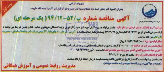 آگهی مناقصه, مناقصه خرید مقداری لوله چدن داکتیل