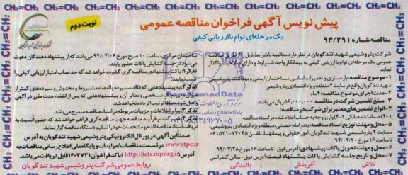 مناقصه, بازسازی و تعمیرات اساسی ساختمان ایمنی