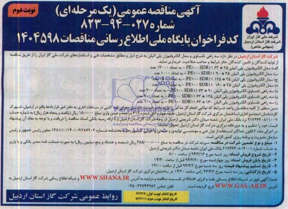 مناقصه , مناقصه سه راهی نامسای و مدل الکتروفیوژن پلی اتیلن 