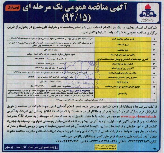 آگهی مناقصه عمومی یک مرحله ای,مناقصه اجرای شبکه گاز رسانی به مجموعه روستاها