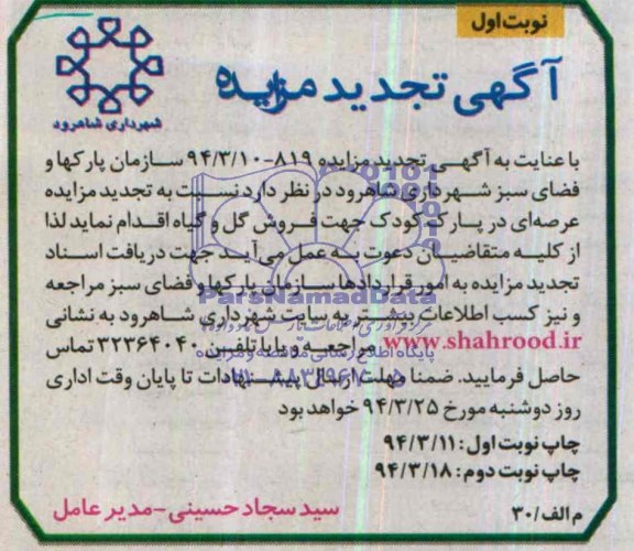 تجدید مزایده , تجدید مزایده عرصه ای در پارک کودک جهت فروش گل و گیاه