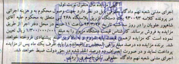آگهی مزایده مال منقول ,آگهی مزایده یک دستگاه تزریق پلاستگاه 268تنی