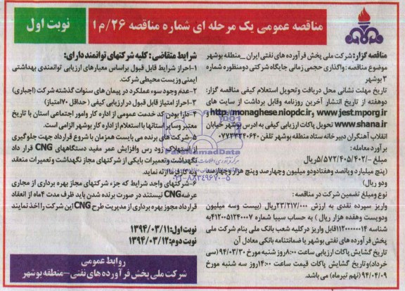 مناقصه عمومی یک مرحله ای , مناقصه واگذاری حجمی زمانی جایگاه شرکتی