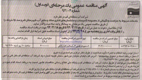 آگهی مناقصه عمومی یک مرحله ای , مناقصه خدمات مربوط به حراست و نگهبانی 