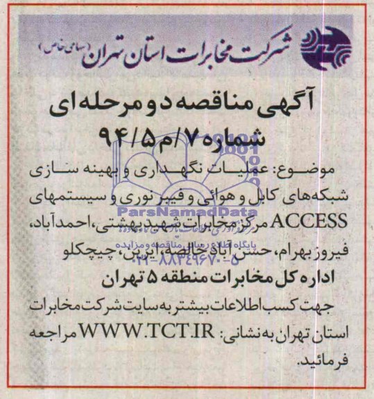آگهی مناقصه عمومی ,مناقصه عملیات نگهداری و بهینه سازی شبکه های کابل و هوایی و فیبرنوری  ...