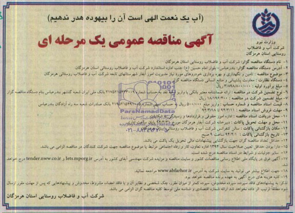 آگهی مناقصه عمومی یک مرحله ای , مناقصه تامین و نگهداری و بهره برداری خودروهای مورد نیاز 