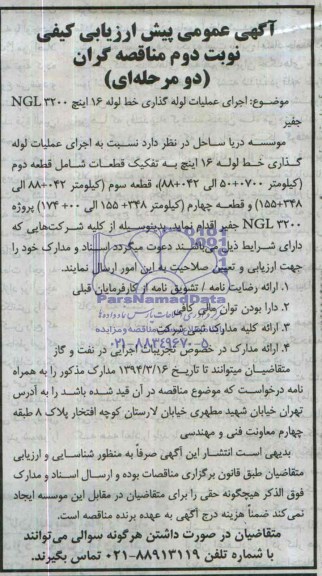 آگهی عمومی ارزیابی کیفی مناقصه گران دو مرحله ای,مناقصه اجرای عملیات لوله گذاری خط لوله 16 اینچ