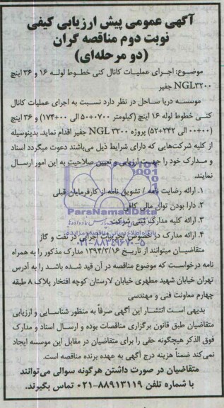 آگهی عمومی ارزیابی کیفی مناقصه گران دو مرحله ای,مناقصه اجرای عملیات کانال کنی خطوط لوله 16
