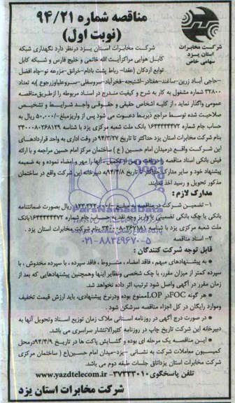 آگهی مناقصه,مناقصه نگهداری شبکه کابل هوایی مراکز آیت الله خاتمی و خلیج فارس