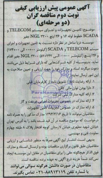 آگهی عمومی ارزیابی کیفی مناقصه گران دو مرحله ای,مناقصه تامین تجهیزات و اجرای سیستم TELECOM و SCADA