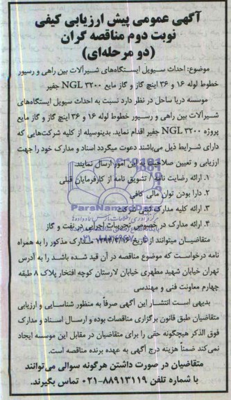 آگهی عمومی ارزیابی کیفی مناقصه گران دو مرحله ای,مناقصه احداث سیویل ایستگاه های شیرآلات بین راهی و رسیور 