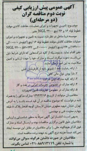 آگهی عمومی ارزیابی کیفی مناقصه گران دو مرحله ای,مناقصه تامین تجهیزات و اجرای عملیات حفاظت کاتدی